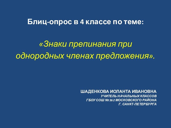 Шаденкова Иоланта Ивановна Учитель начальных классов ГБОУ СОШ № 362 Московского района