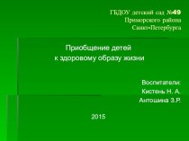 Презентация Из опыта работы Формирование у детей дошкольного возраста интереса к здоровому образу жизни через проектную деятельность презентация к уроку (подготовительная группа)