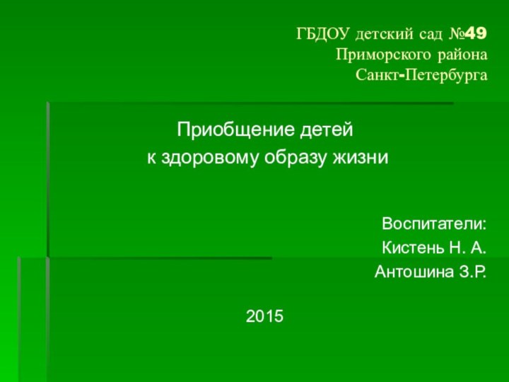 ГБДОУ детский сад №49  Приморского района  Санкт-ПетербургаПриобщение детей к здоровому