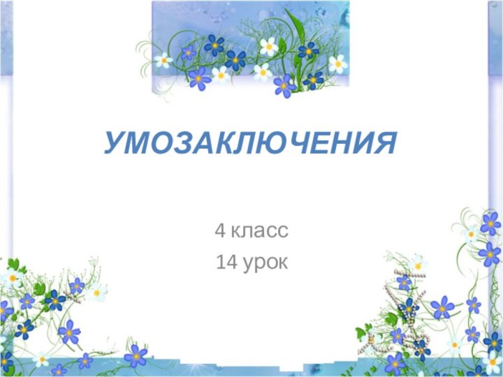 умозаключения4 класс14 урок