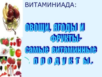 Презентация : ВИТАМИНИАДА презентация к уроку по окружающему миру (2 класс)