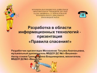 дидактическая игра-презентация Правила спасения презентация к уроку (старшая группа)