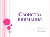 свойства внимания учебно-методический материал (3 класс) по теме