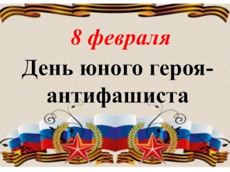 Презентация День юного героя-антифашиста презентация к уроку