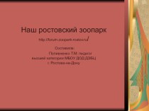 Наш ростовский зоопарк презентация урока для интерактивной доски по окружающему миру (2 класс) по теме