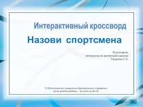 Интерактивный кроссворд Назови спортсмена учебно-методический материал по физкультуре (старшая, подготовительная группа) по теме