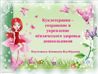 Куклотерапия – сохранение и укрепление психического здоровья дошкольников. Мастер – класс Куколка для малыша. материал по конструированию, ручному труду