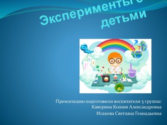 Эксперименты с детьми презентация к уроку (подготовительная группа)