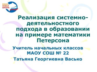 Реализация системно-деятельностного подхода в образовании на примере математики (Л.Г. Петерсон) учебно-методический материал по математике (4 класс)