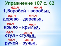 Единственное и множественное число имён существительных план-конспект урока по русскому языку (2 класс)