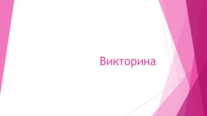 Викторина