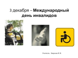 3-декабря День инвалидов презентация к уроку