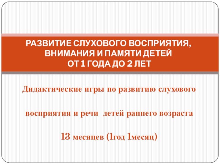 Дидактические игры по развитию слухового восприятия и речи детей раннего возраста13 месяцев