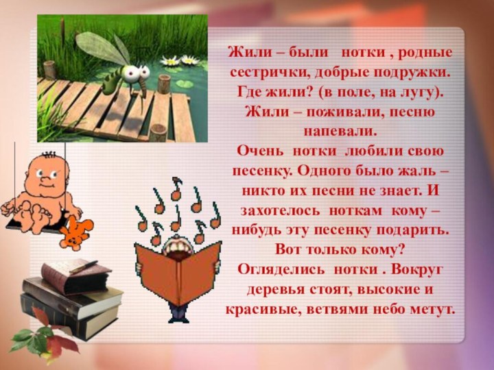 Жили – были   нотки , родные сестрички, добрые подружки. Где жили? (в поле, на