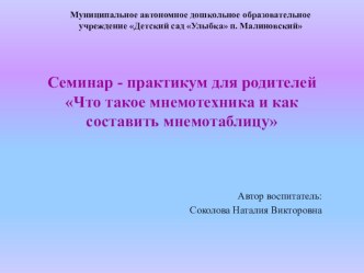 Семинар - практикум для родителей Что такое мнемотехника и как составить мнемотаблицу консультация по развитию речи (средняя, старшая, подготовительная группа)