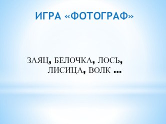 Презентация Зима в Лесу план-конспект занятия по логопедии (3 класс) по теме