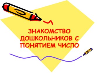 ЗНАКОМСТВО ДОШКОЛЬНИКОВ С ПОНЯТИЕМ ЧИСЛО презентация к уроку по математике (подготовительная группа)