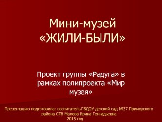 Методическая разработка : Презентация для педагогов Мини-музей Жили-были в подготовительной к школе группе методическая разработка по окружающему миру (подготовительная группа)