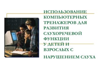 Использование компьютерных тренажёров для развития слухоречевой функции у детей и взрослых с нарушением слуха. презентация к уроку по логопедии по теме