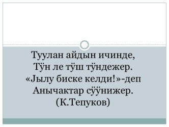 презентация к произведению Б.Канарина Айучактын тужи презентация к уроку (3 класс)