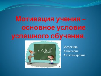 Мотивация учения презентация урока для интерактивной доски по теме