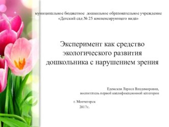 Экспериментальная деятельность Чудо на подоконнике проект (подготовительная группа) по теме