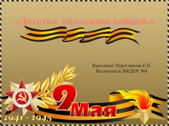 Презентация Детство, опаленное войной презентация к уроку (подготовительная группа)
