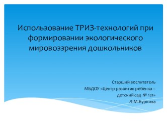 Использование ТРИЗ-технологий при формировании экологического мировоззрения дошкольников презентация