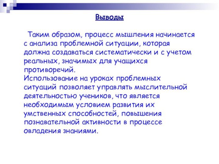 Выводы Таким образом, процесс мышления начинается с анализа проблемной ситуации, которая должна