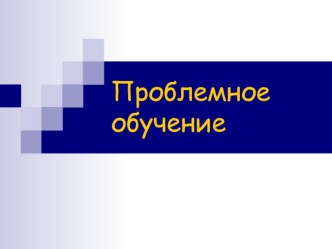 Проблемное обучение в начальной школе презентация к уроку