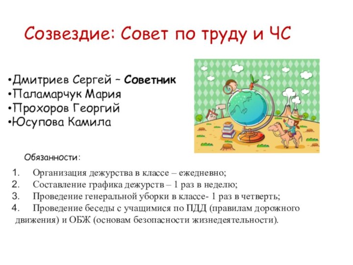 Созвездие: Совет по труду и ЧСДмитриев Сергей – СоветникПаламарчук МарияПрохоров ГеоргийЮсупова КамилаОрганизация