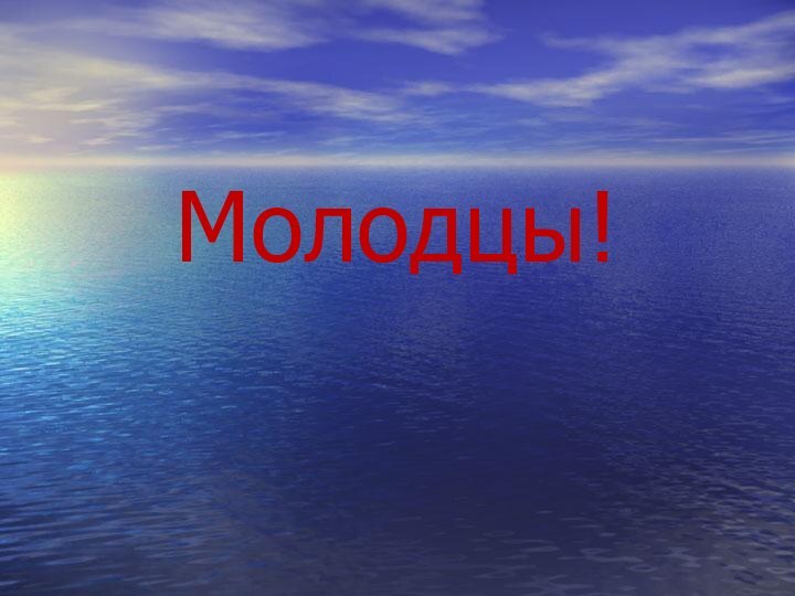 Молодцы!