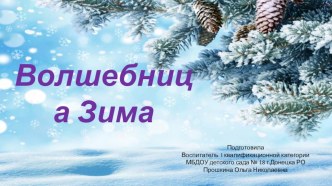 Презентация Волшебница Зима презентация к уроку по окружающему миру (старшая группа)