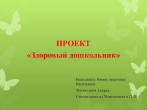 ПРОЕКТЗдоровый дошкольник презентация к уроку