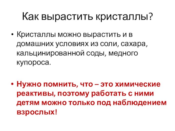 Как вырастить кристаллы?Кристаллы можно вырастить и в домашних условиях из соли, сахара,