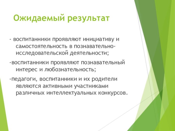 Ожидаемый результат	- воспитанники проявляют инициативу и самостоятельность в познавательно- исследовательской деятельности;-воспитанники проявляют