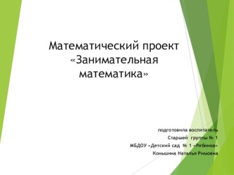 Математический проект Занимательная математика проект по математике (средняя группа) по теме