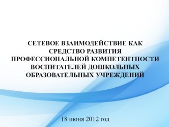 Сетевое взаимодействие как средство развития профессиональной компетентности воспитателей ДОУ презентация к уроку по теме