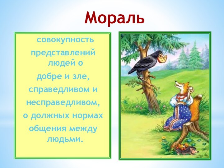 совокупностьпредставлений людей одобре и зле,справедливом инесправедливом, о должных нормахобщения между людьми.Мораль