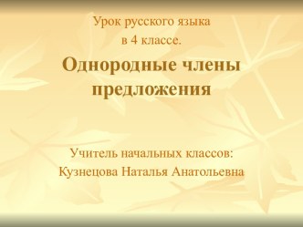 Однородные члены предложения видеоурок по русскому языку (4 класс) по теме