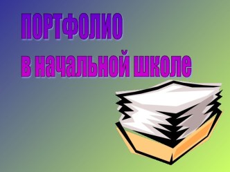Презентация. Выступление на МО Портфолио ученика начальной школы презентация к уроку