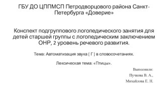 Конспект подгруппового логопедического занятия для детей старшей группы с логопедическим заключением - ОНР, 2 уровень речевого развития. план-конспект занятия по логопедии (старшая группа) по теме