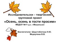 Проект Осень, осень, в гости просим проект по окружающему миру (средняя группа)