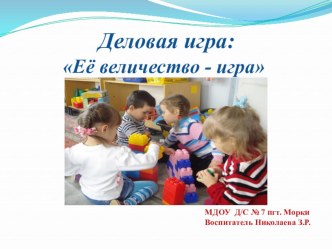 Презентация Деловая игра Её величество - игра презентация по теме