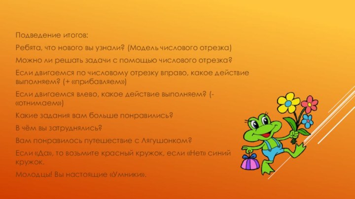 Подведение итогов:Ребята, что нового вы узнали? (Модель числового отрезка)Можно ли решать задачи