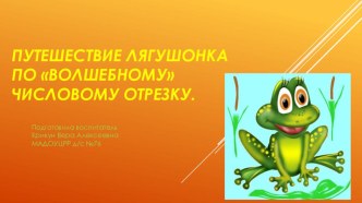 Путешествие Лягушонка по волшебному числовому отрезку презентация к уроку по математике (подготовительная группа)