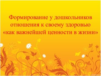 Формирование у дошкольников отношения к своему здоровью как важнейшей ценности в жизни презентация к занятию (средняя группа)