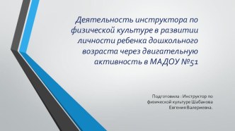 Деятельность инструктора по физической культуре в развитии личности ребёнка дошкольного возраста через двигательную активность. презентация к уроку (подготовительная группа)