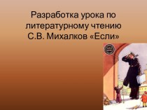 Сергей Владимирович Михалков Если. Выразительное чтение. методическая разработка по чтению (3 класс) по теме