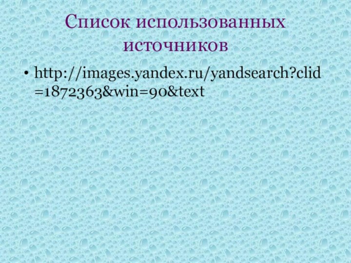 Список использованных источниковhttp://images.yandex.ru/yandsearch?clid=1872363&win=90&text